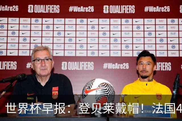 世界杯早报：登贝莱戴帽！法国4-1挪威 塞内加尔大胜排名超韩国