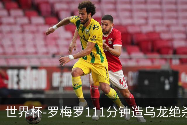世界杯-罗梅罗111分钟造乌龙绝杀 阿根廷加时3-2佛得角