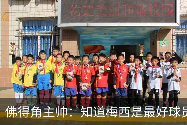 佛得角主帅：知道梅西是最好球员之一，但也要针对阿根廷整体备战