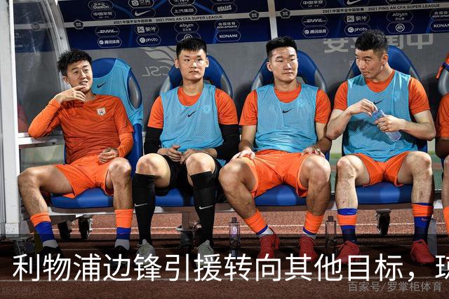 利物浦边锋引援转向其他目标，琼斯和基耶萨最有可能离队