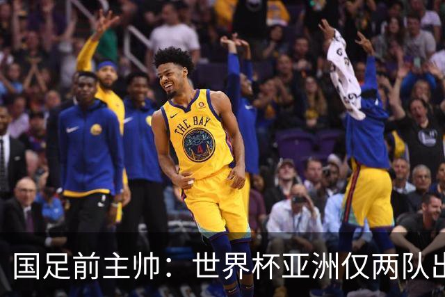 国足前主帅：世界杯亚洲仅两队出线并不意外