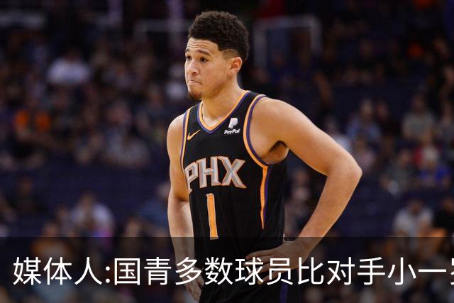 媒体人:国青多数球员比对手小一岁成绩值得鼓励 篮板&三分是短板