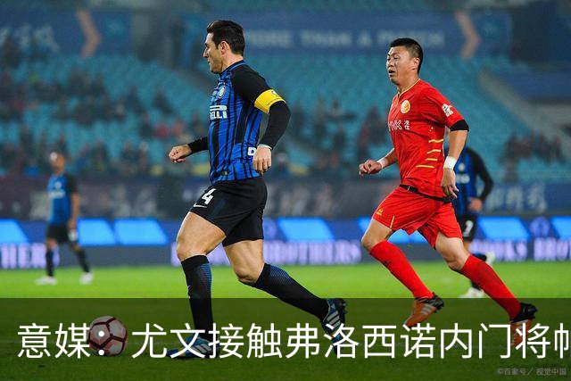 意媒：尤文接触弗洛西诺内门将帕尔米萨尼，身价约600万欧