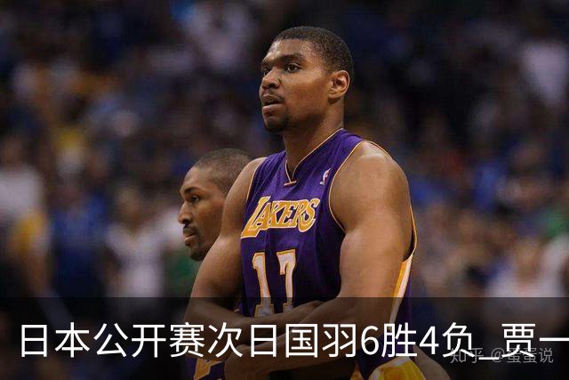 日本公开赛次日国羽6胜4负 贾一凡李汶妹首秀过关