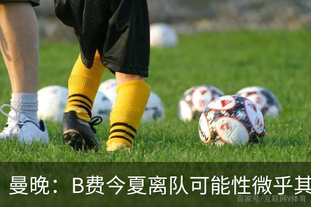 曼晚：B费今夏离队可能性微乎其微，他期待以队长身份征战欧冠