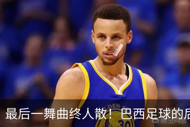 最后一舞曲终人散！巴西足球的后内马尔时代还没有答案