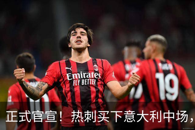 正式官宣！热刺买下意大利中场，26岁的他价值1亿英镑之多
