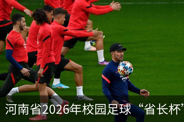 河南省2026年校园足球“省长杯”比赛在郑州开赛