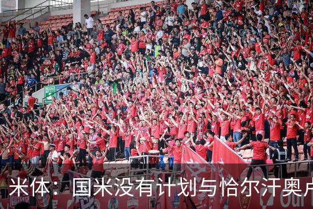 米体：国米没有计划与恰尔汗奥卢谈续约，新赛季很可能是最后一舞