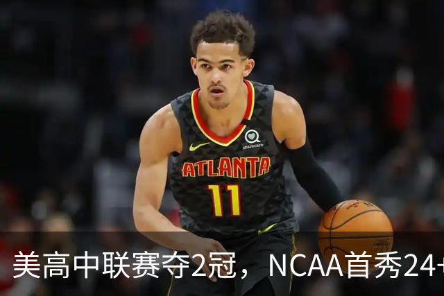 美高中联赛夺2冠，NCAA首秀24+7，张镇麟若不回国会比王俊杰更强？
