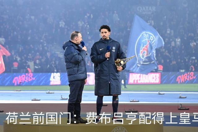 荷兰前国门：费布吕亨配得上皇马拜仁，但现在去可能有点早
