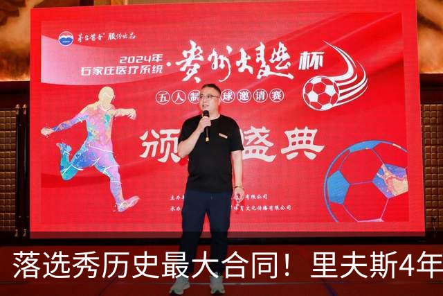 落选秀历史最大合同！里夫斯4年1.85亿顶薪续约湖人