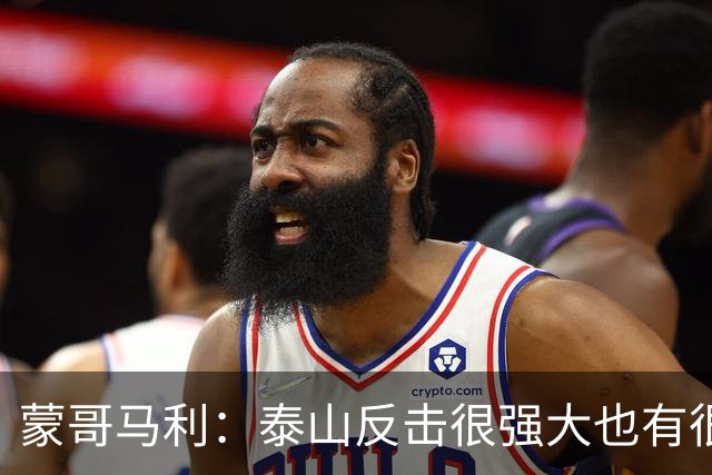 蒙哥马利：泰山反击很强大也有很多出色球员 张稀哲、王刚将缺阵