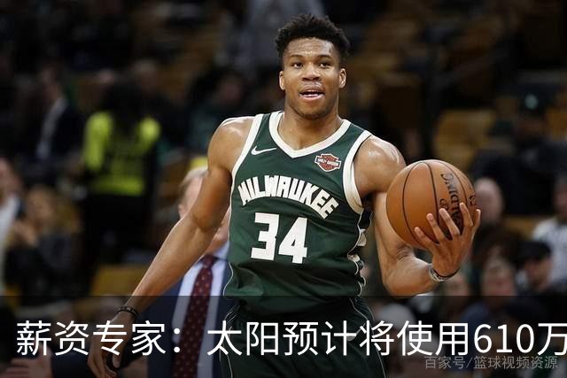 薪资专家：太阳预计将使用610万特例补强后卫 小桥完美填补首发