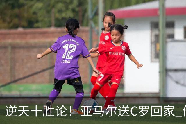 逆天十胜论！亚马尔送C罗回家 他就是西班牙胜利密码