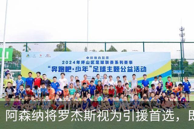 阿森纳将罗杰斯视为引援首选，即将向维拉提出报价