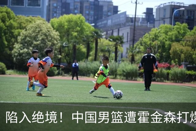 陷入绝境！中国男篮遭霍金森打爆 末轮不胜将无缘世界杯