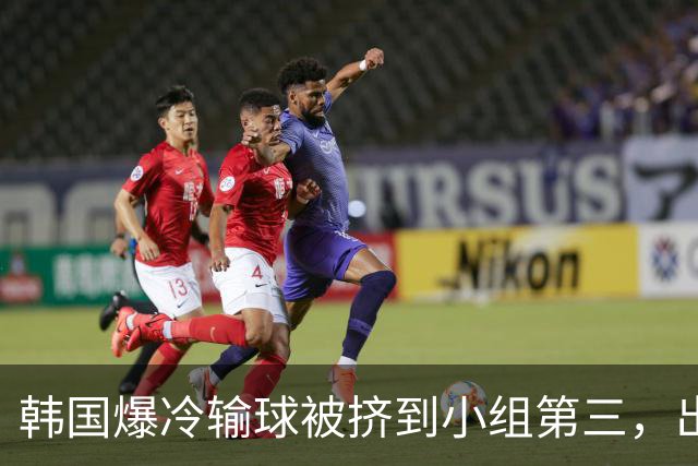 韩国爆冷输球被挤到小组第三，出线形势堪忧，韩媒怒批球队负于南非是“耻辱”