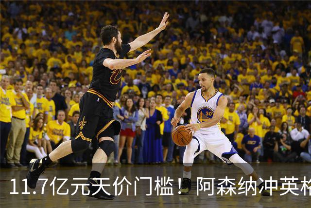 11.7亿元天价门槛！阿森纳冲英格兰足坛转会纪录，全力追逐罗杰斯