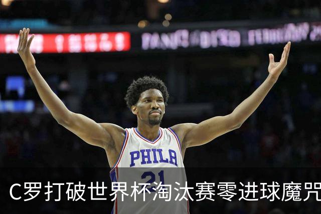C罗打破世界杯淘汰赛零进球魔咒 葡萄牙2比1绝杀克罗地亚